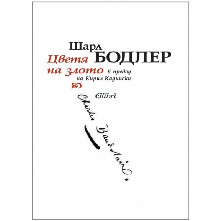 Цветя на злото - Шарл Бодлер