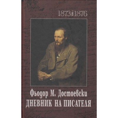 Дневник на писателя - Фьодор М. Достоевски