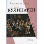 Голям кулинарен речник - Александър Дюма