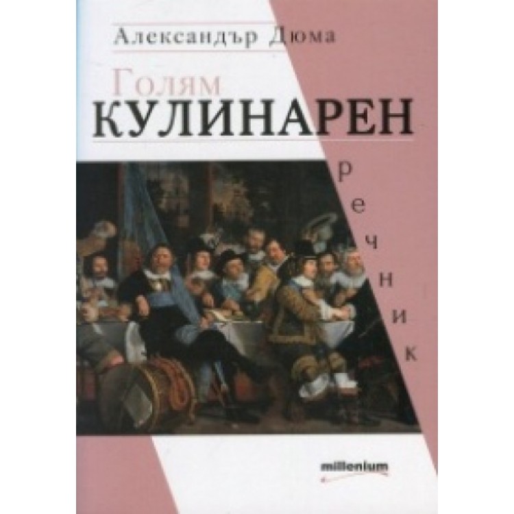 Голям кулинарен речник - Александър Дюма