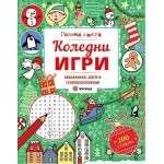 Голяма книга: Коледни игри. Забавления, шеги и главоблъсканици