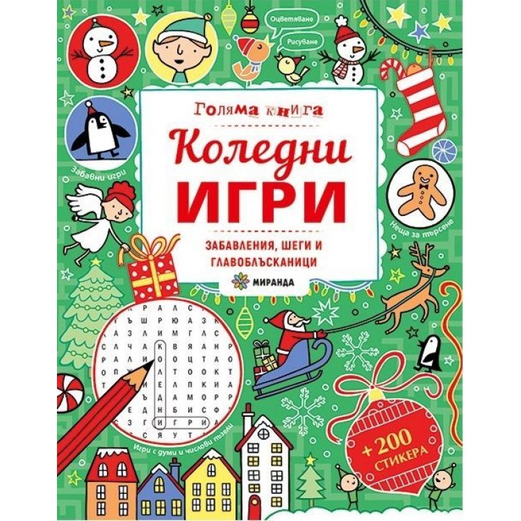Голяма книга: Коледни игри. Забавления, шеги и главоблъсканици