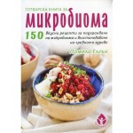 Готварска книга за микробиома - Памела Елгън Готварска книга за микробиома - Памела Елгън