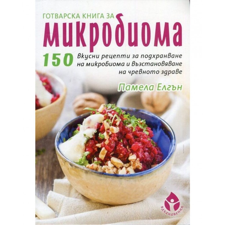 Готварска книга за микробиома - Памела Елгън Готварска книга за микробиома - Памела Елгън