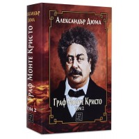 Граф Монте Кристо - том 2 - Александър Дюма 