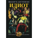 Идиот - Фьодор М. Достоевски