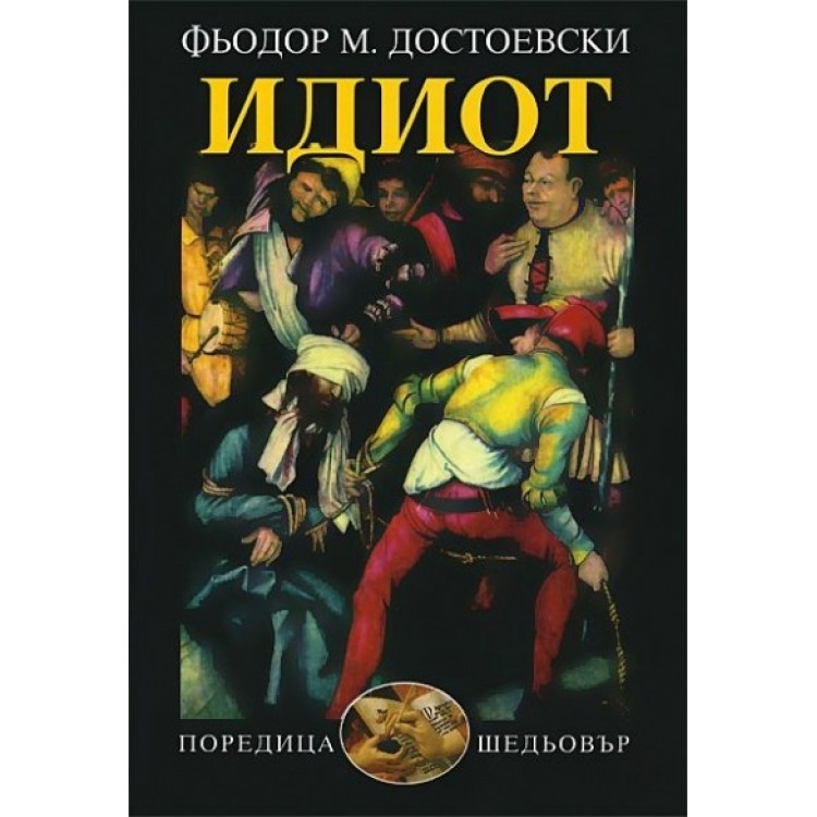 Идиот - Фьодор М. Достоевски
