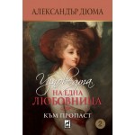 Изповедта на една любовница, книга 2 - Към пропаст -  Александър Дюма