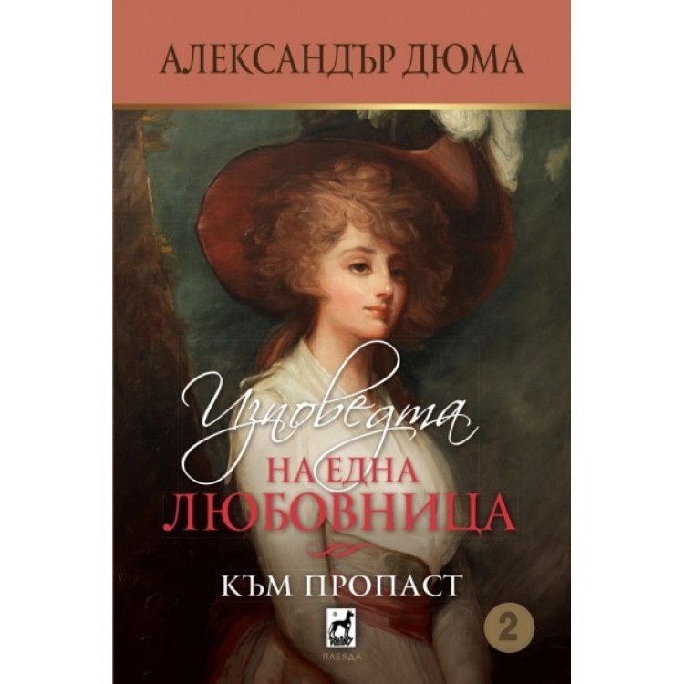 Изповедта на една любовница, книга 2 - Към пропаст -  Александър Дюма