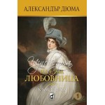 Изповедта на една любовница, книга 1 - Към върха - Александър Дюма