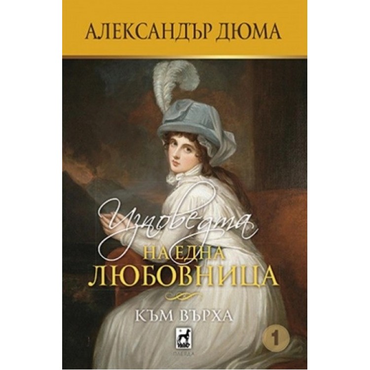 Изповедта на една любовница, книга 1 - Към върха - Александър Дюма