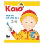 Каю: Мия си зъбките сам