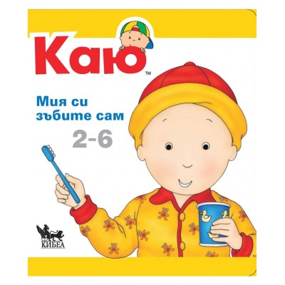 Каю: Мия си зъбките сам