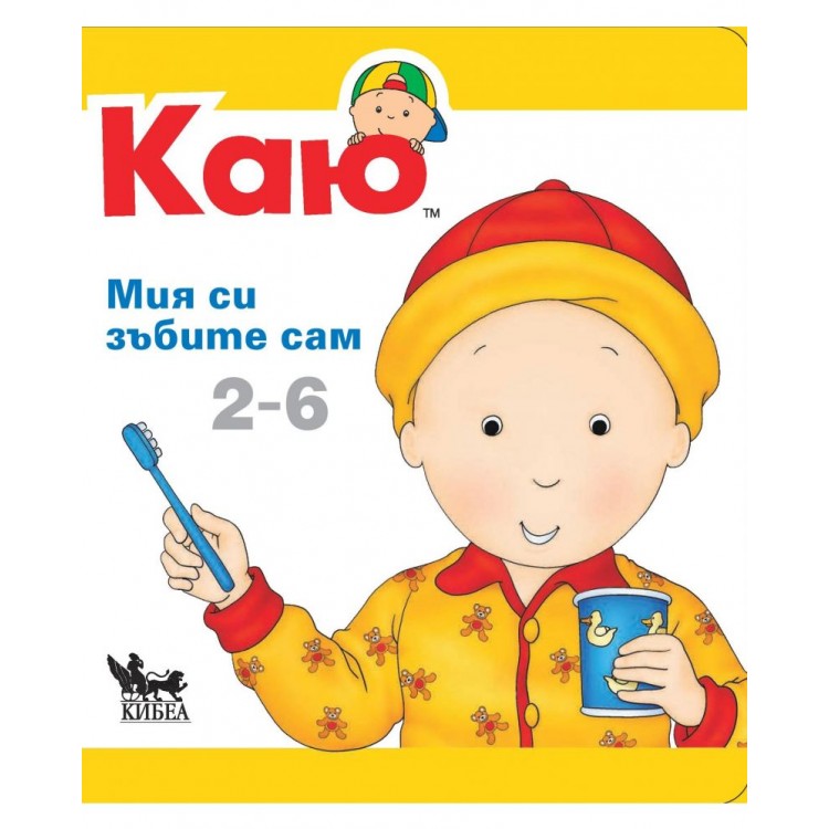 Каю: Мия си зъбките сам