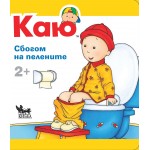 Каю: Сбогом на пелените