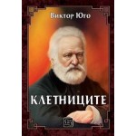 Клетниците - Виктор Юго Клетниците - Виктор Юго