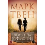 Конят на Бъфало Бил - Марк Твен