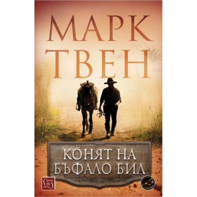 Конят на Бъфало Бил - Марк Твен
