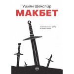 Макбет - Илюстровано издание - Уилям Шекспир