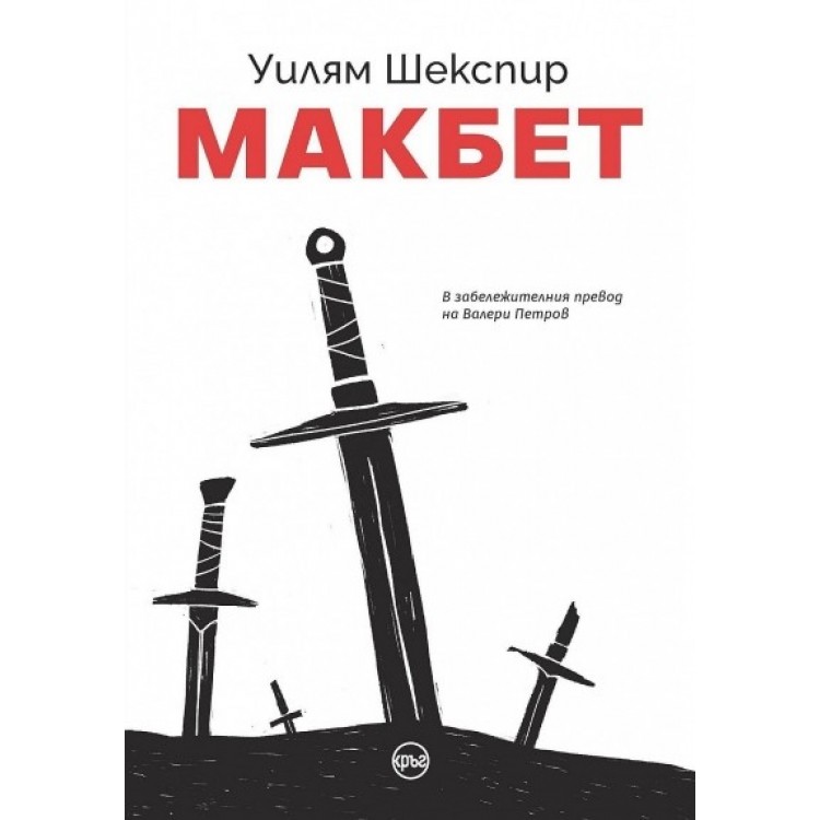 Макбет - Илюстровано издание - Уилям Шекспир
