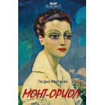 Монт-Ориол -  Ги дьо Мопасан