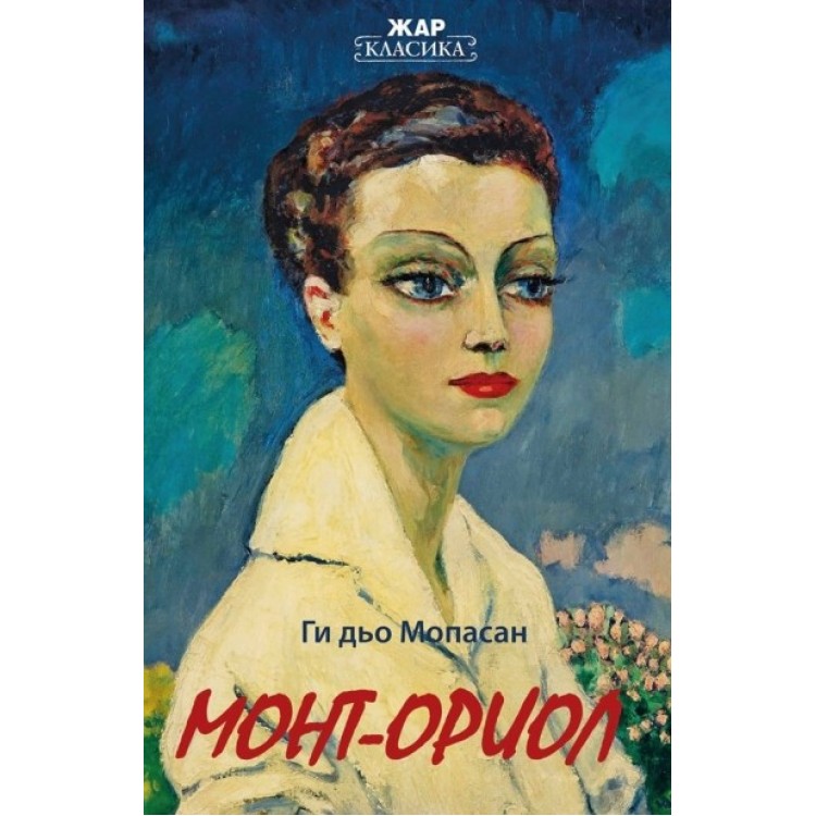 Монт-Ориол -  Ги дьо Мопасан