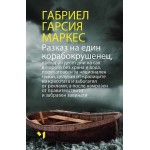 Разказ на един корабокрушенец - Габриел Гарсия Маркес Разказ на един корабокрушенец - Габриел Гарсия Маркес