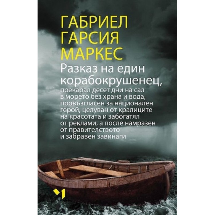 Разказ на един корабокрушенец - Габриел Гарсия Маркес Разказ на един корабокрушенец - Габриел Гарсия Маркес