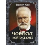 Човекът, който се смее - Виктор Юго