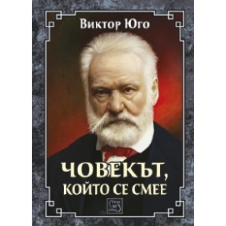 Човекът, който се смее - Виктор Юго