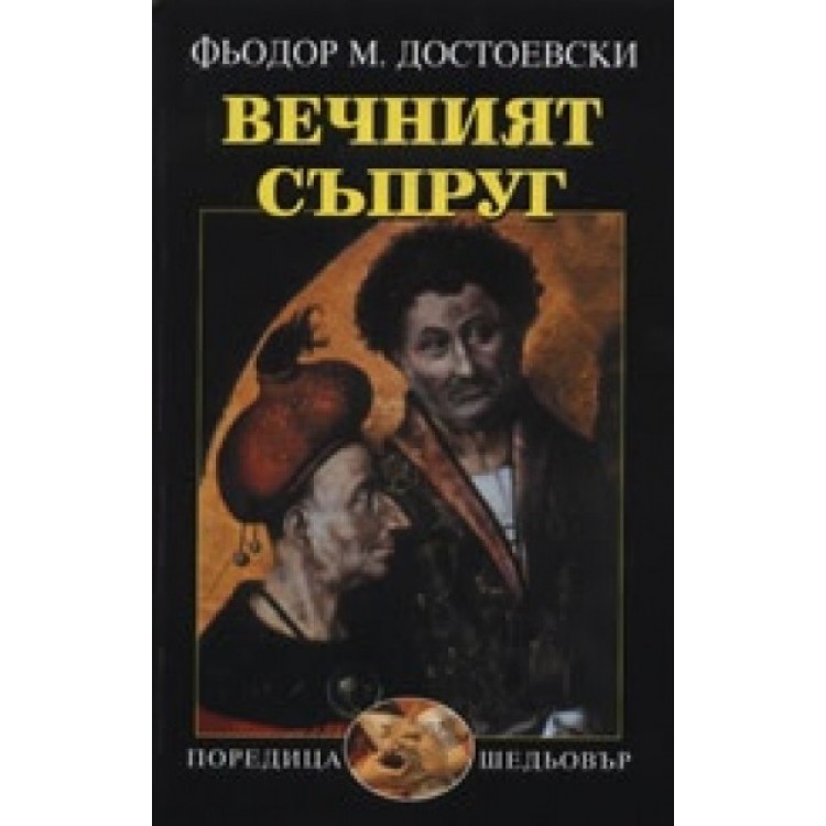Вечният съпруг - Фьодор М. Достоевски Вечният съпруг - Фьодор М. Достоевски
