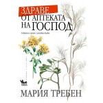 Здраве от аптеката на Господ 
