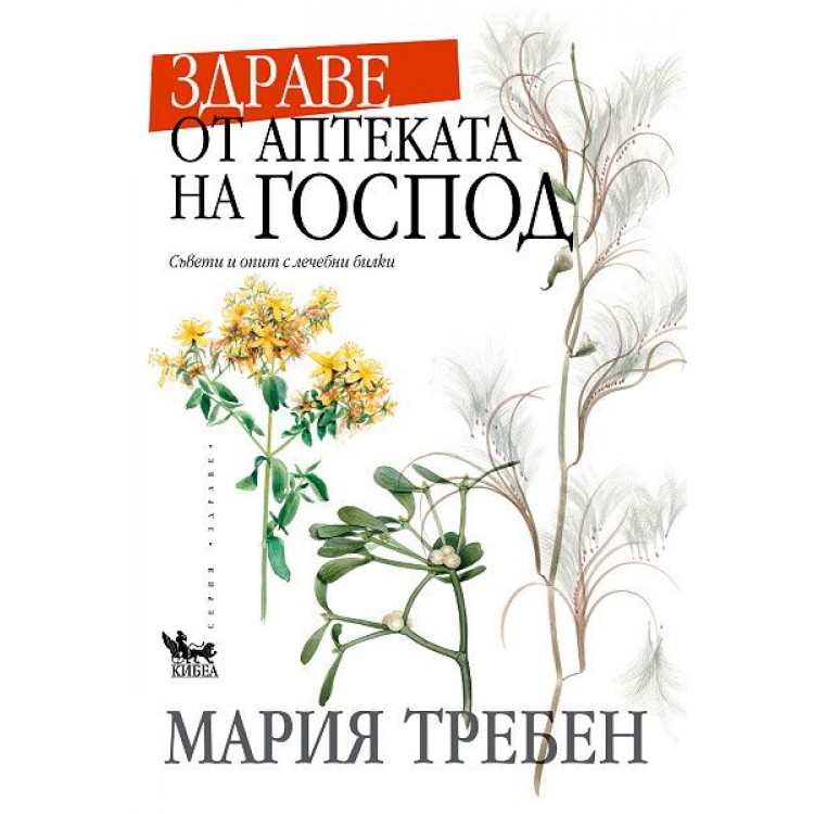 Здраве от аптеката на Господ 