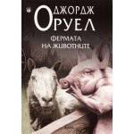 Фермата на животните - Джордж Оруел Фермата на животните - Джордж Оруел