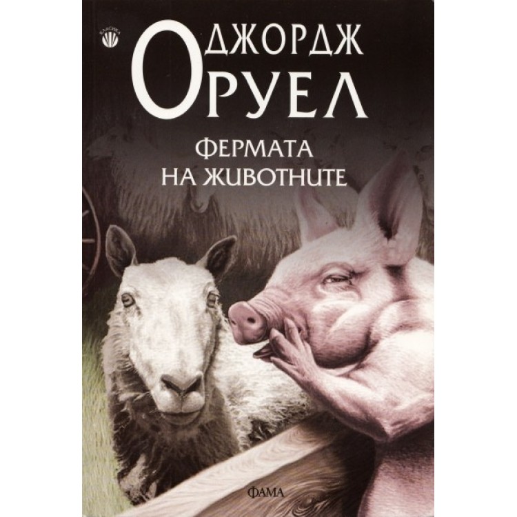 Фермата на животните - Джордж Оруел Фермата на животните - Джордж Оруел