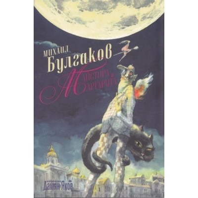 Майстора и Маргарита - Михаил Булгаков