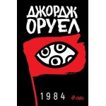 1984 тв.к. - Джордж Оруел 1984 тв.к. - Джордж Оруел