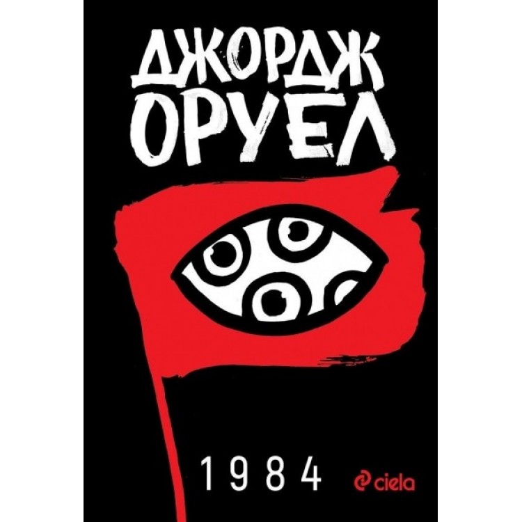 1984 тв.к. - Джордж Оруел 1984 тв.к. - Джордж Оруел