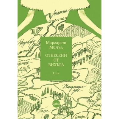 Отнесени от вихъра, том 1 - Маргарет Мичъл