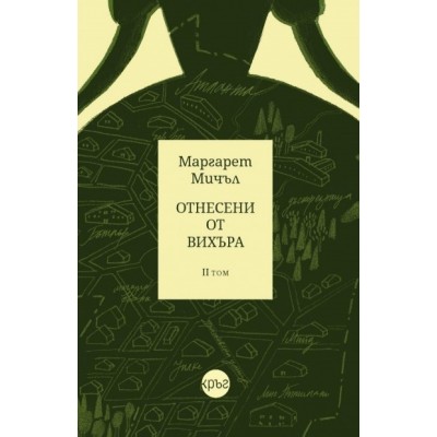 Отнесени от вихъра, том 2 - Маргарет Мичъл