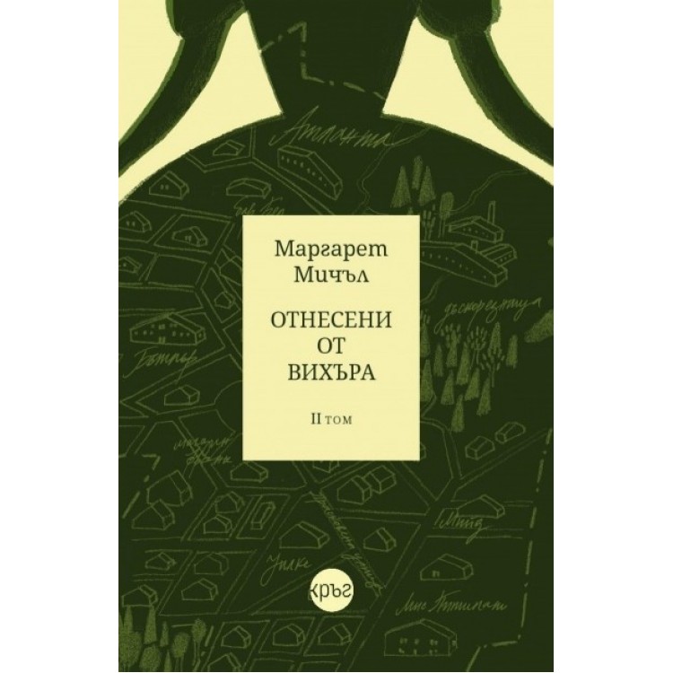 Отнесени от вихъра, том 2 - Маргарет Мичъл Отнесени от вихъра, том 2 - Маргарет Мичъл
