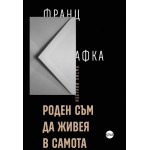 Роден съм да живея в самота - Франц Кафка Роден съм да живея в самота - Франц Кафка