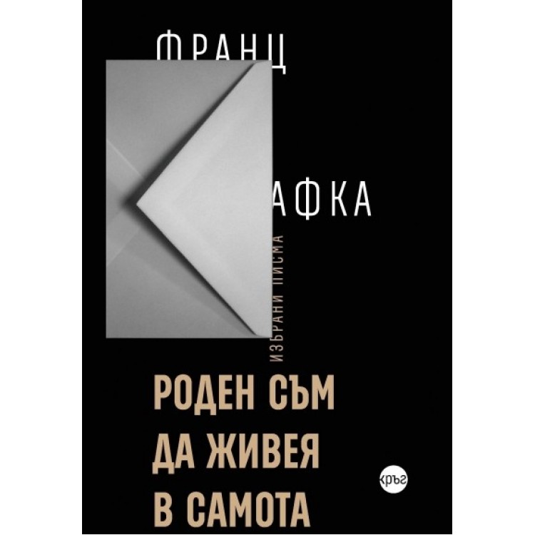 Роден съм да живея в самота - Франц Кафка Роден съм да живея в самота - Франц Кафка