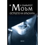 Острието на бръснача - Уилям Съмърсет Моъм