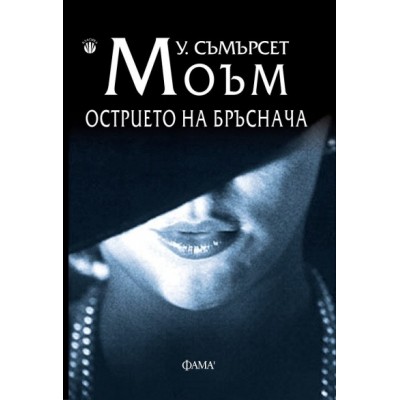 Острието на бръснача - Уилям Съмърсет Моъм