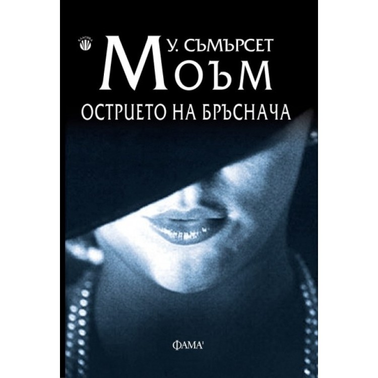 Острието на бръснача - Уилям Съмърсет Моъм