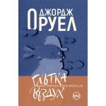 Глътка въздух -  Джордж Оруел