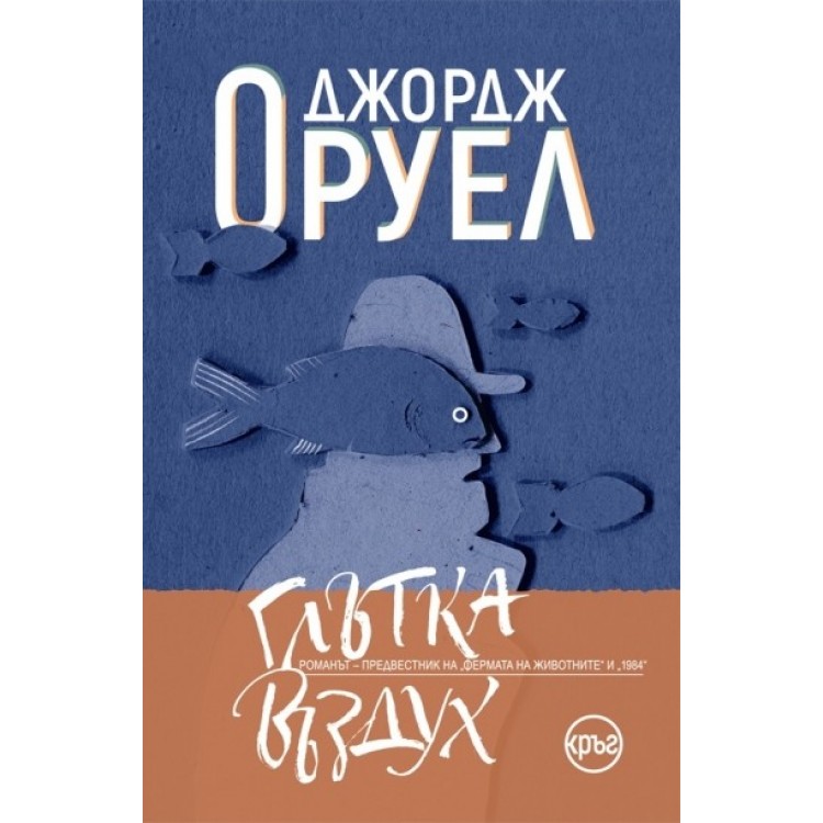 Глътка въздух -  Джордж Оруел