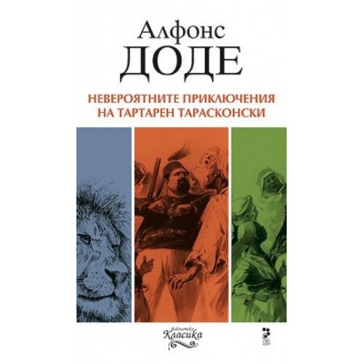 Невероятните приключения на Тартарен Тарасконски - Алфонс Доде