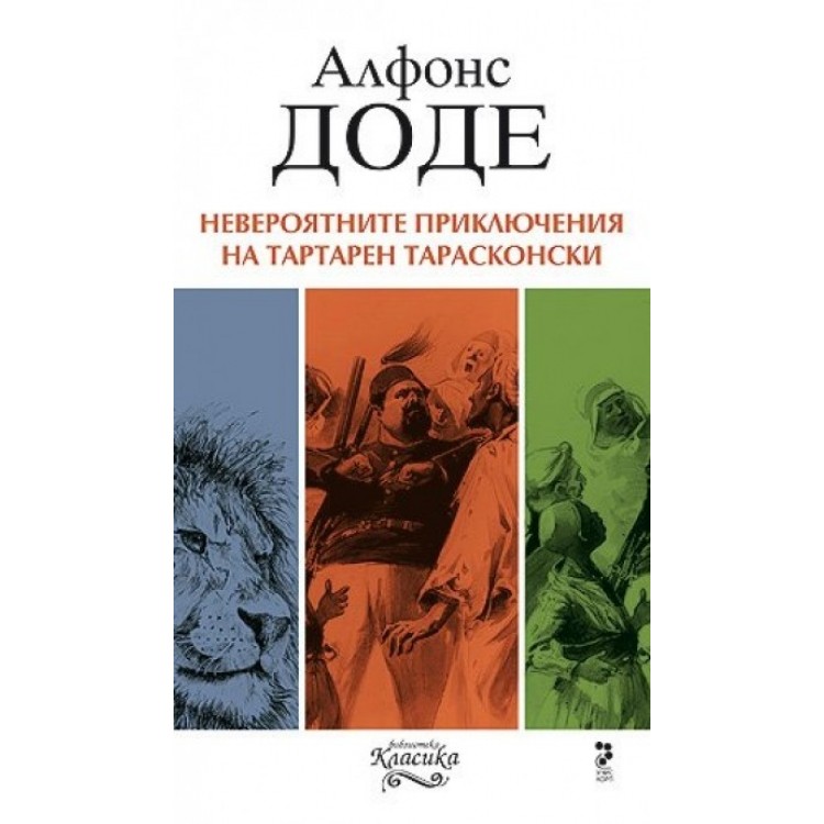 Невероятните приключения на Тартарен Тарасконски - Алфонс Доде Невероятните приключения на Тартарен Тарасконски - Алфонс Доде